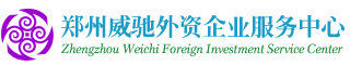 鄭州外資公司注冊代理商