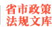 全國(guó)各省市規(guī)范性文件庫(kù)