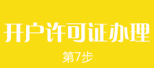 鄭州外商獨(dú)資企業(yè)注冊(cè)第七步：鄭州外商獨(dú)資企業(yè)銀行開(kāi)戶許可證的辦理