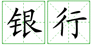 鄭州外商獨(dú)資企業(yè)銀行開(kāi)戶許可證的辦理