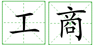 鄭州外商獨(dú)資企業(yè)注冊(cè)營(yíng)業(yè)執(zhí)照的辦理