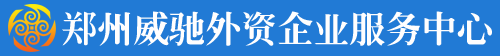 鄭州威馳外資企業(yè)服務(wù)中心