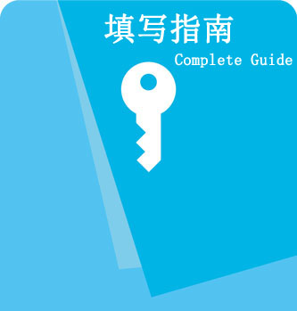 鄭州外資企業(yè)注冊(cè)表格填寫指南