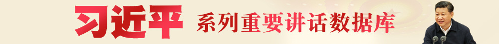 習(xí)近平系列重要講話數(shù)據(jù)庫(kù)