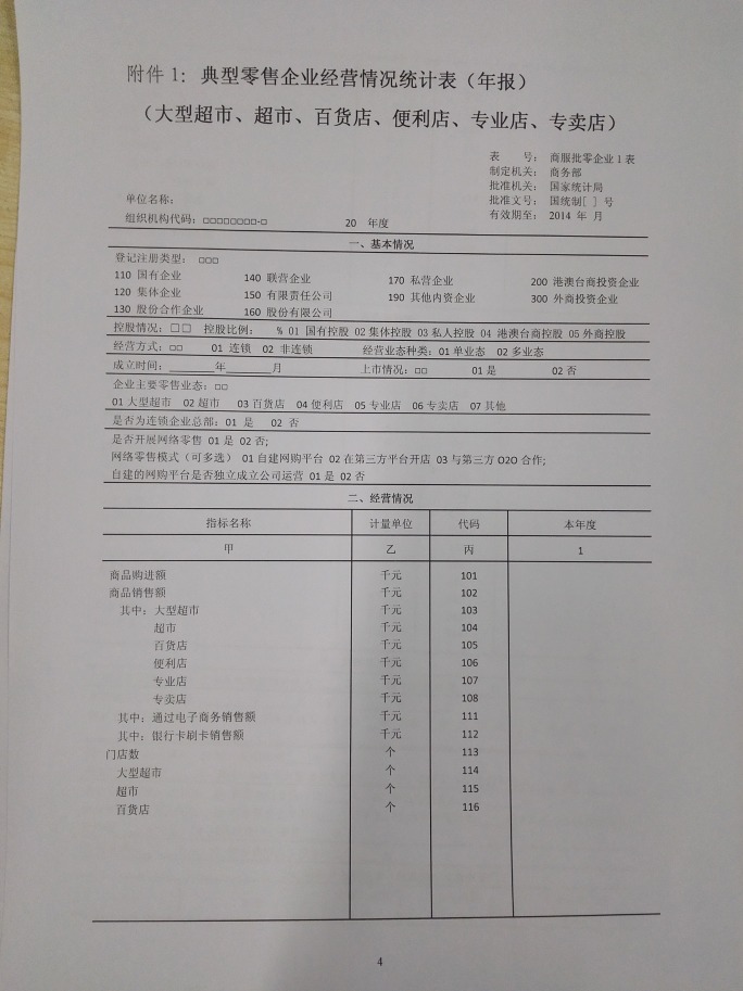 商務部關(guān)于做好2015年零售業(yè)統(tǒng)計工作的通知