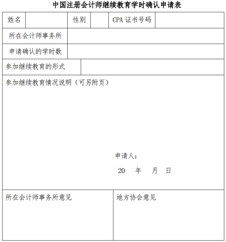 中國(guó)注冊(cè)會(huì)計(jì)師繼續(xù)教育學(xué)時(shí)確認(rèn)申請(qǐng)表