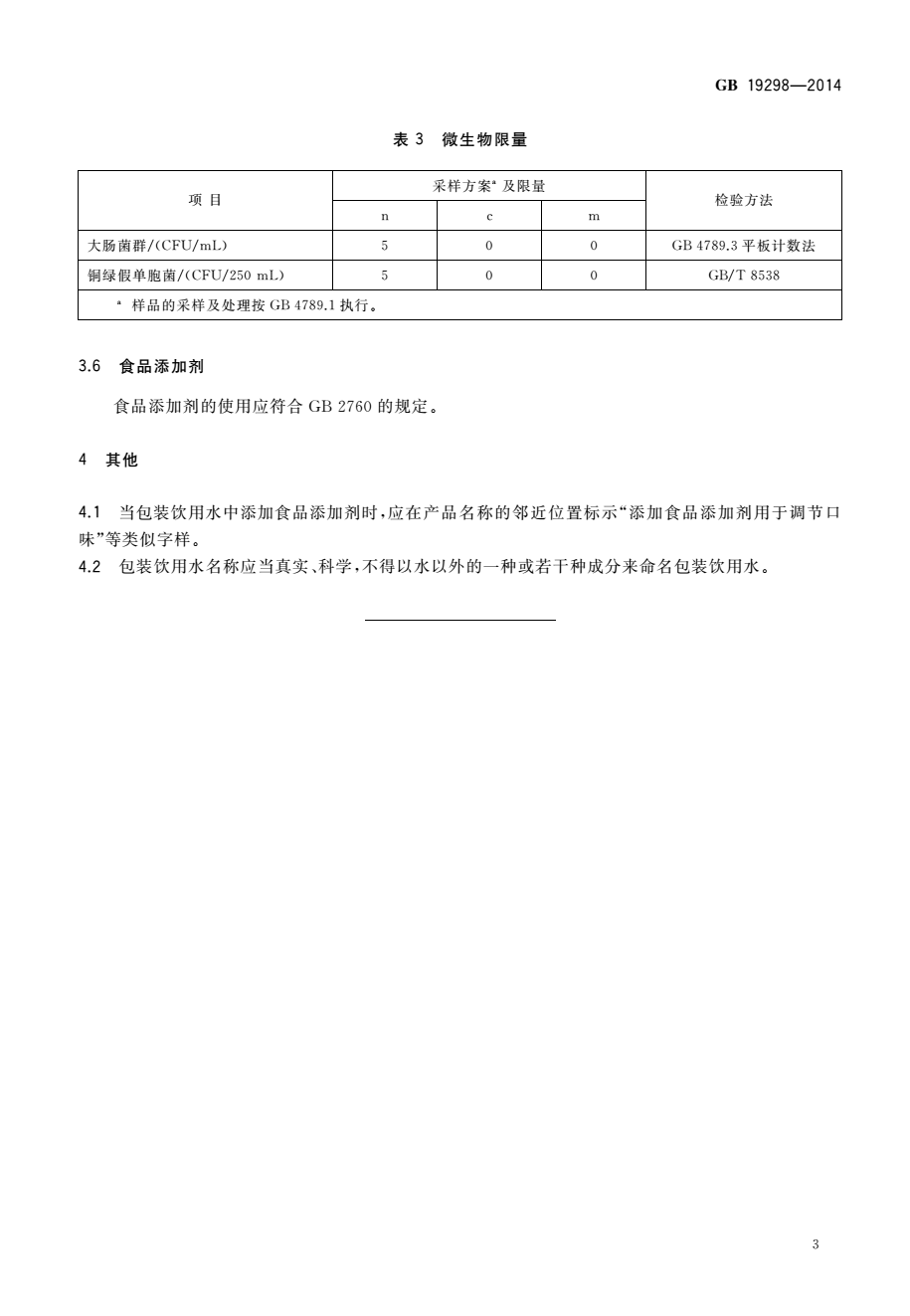 《食品安全國(guó)家標(biāo)準(zhǔn)包裝飲用水》（GB19298-2014）【全文附PDF版下載】