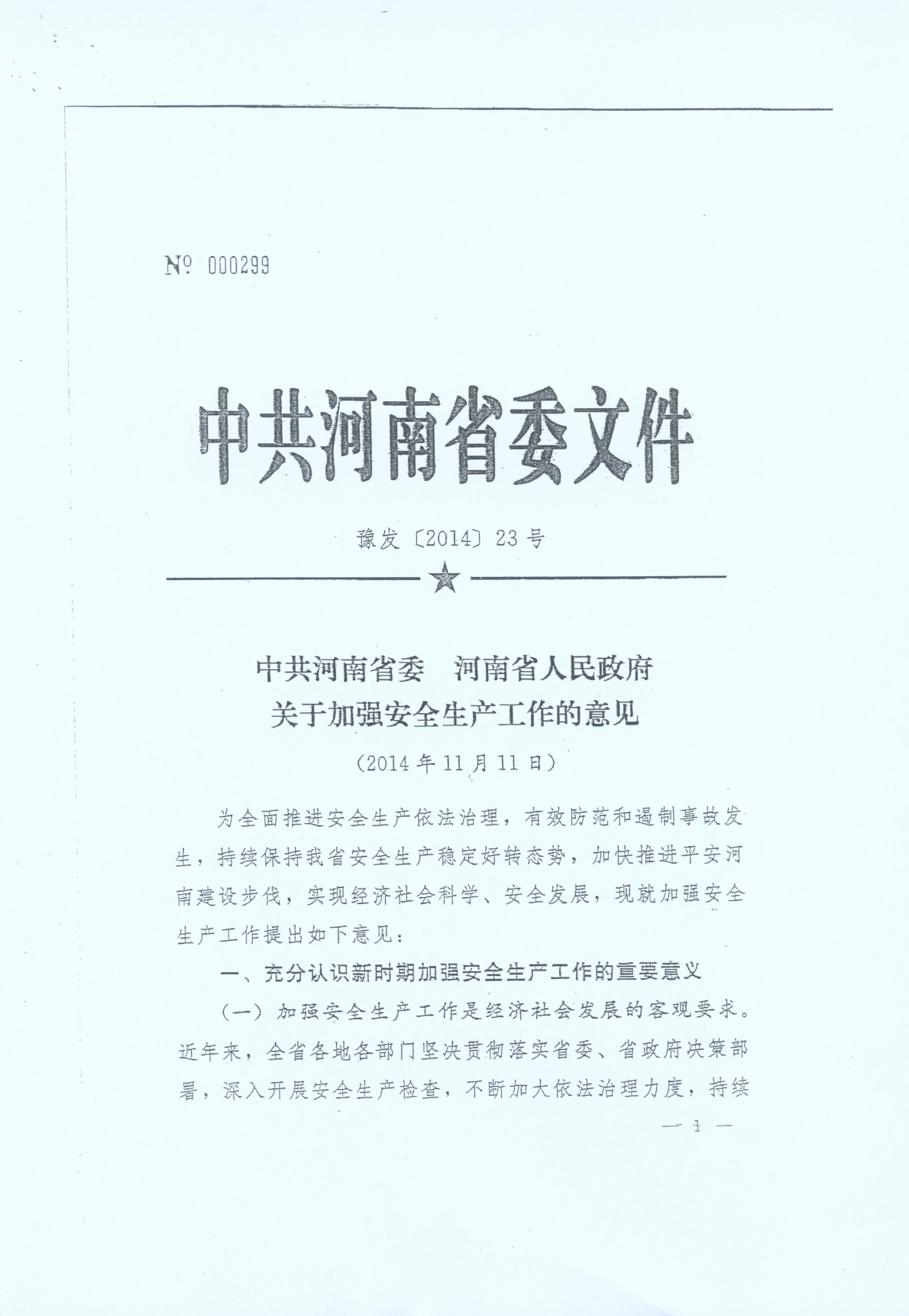 豫發(fā)〔2014〕23號《中共河南省委河南省人民政府關(guān)于加強(qiáng)安全生產(chǎn)工作的意見》1