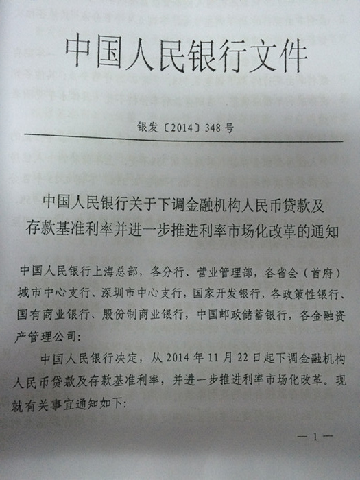 中國人民銀行關于下調(diào)金融機構(gòu)人民幣貸款及存款基準利率并進一步推進利率市場化改革的通知 （銀發(fā)[2014]348號）