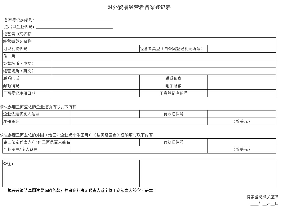 對外貿(mào)易經(jīng)營者備案登記表