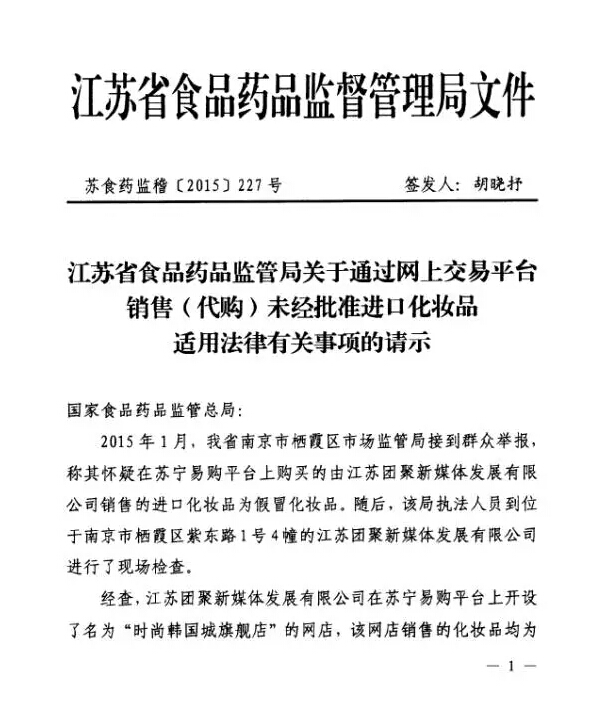 食藥總局明確：網(wǎng)售（代購）未經(jīng)批準進口化妝品應依法查處1