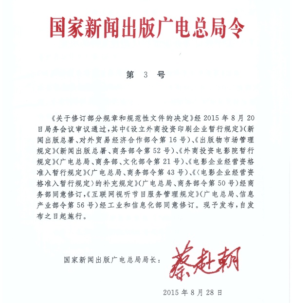 國家新聞出版廣電總局令第3號(hào)《國家新聞出版廣電總局關(guān)于修訂部分規(guī)章和規(guī)范性文件的決定》