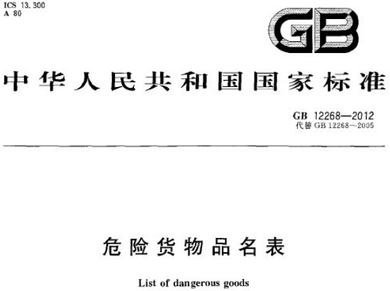《危險(xiǎn)貨物品名表》GB12268-2012（全文附PDF下載）