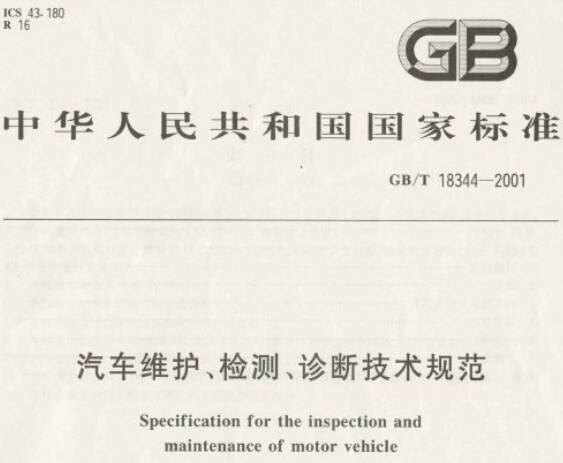 《汽車維護(hù)、檢測、診斷技術(shù)規(guī)范》GB/T18344-2001（全文附PDF下載）