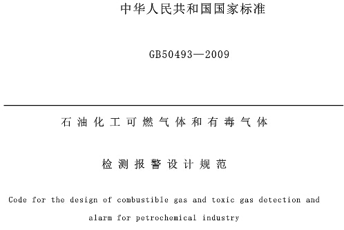 《石油化工可燃?xì)怏w和有毒氣體檢測(cè)報(bào)警設(shè)計(jì)規(guī)范》GB50493-2009（全文附PDF下載）