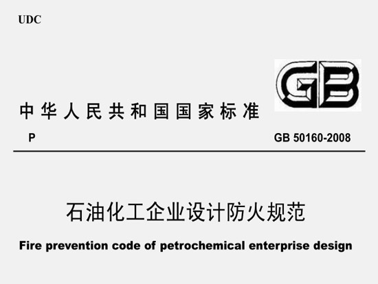 《石油化工企業(yè)設(shè)計(jì)防火規(guī)范》（GB50160-2008）（2018年修訂版全文附PDF下載）