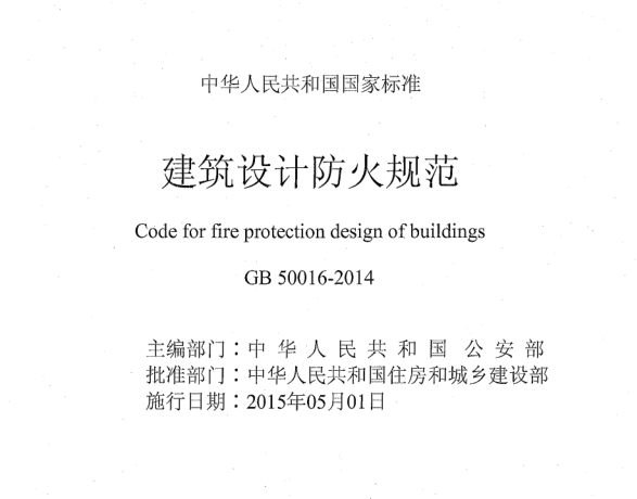 《建筑設(shè)計(jì)防火規(guī)范》GB50016-2014（全文附PDF下載）住建部公告第517號(hào)