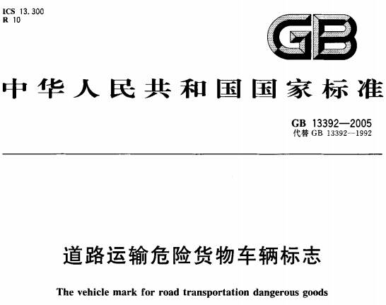 《道路運(yùn)輸危險(xiǎn)貨物車(chē)輛標(biāo)志》（GB13392-2005）【全文附高清無(wú)水印PDF版下載】【已廢止】