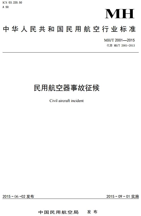 《民用航空器事故征候》MH/T2001-2015（全文附PDF下載）