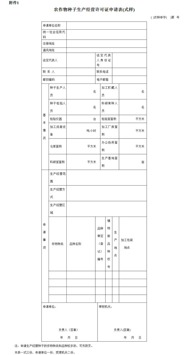 《農(nóng)作物種子生產(chǎn)經(jīng)營(yíng)許可管理辦法》農(nóng)業(yè)部令2016年第5號(hào)（全文）