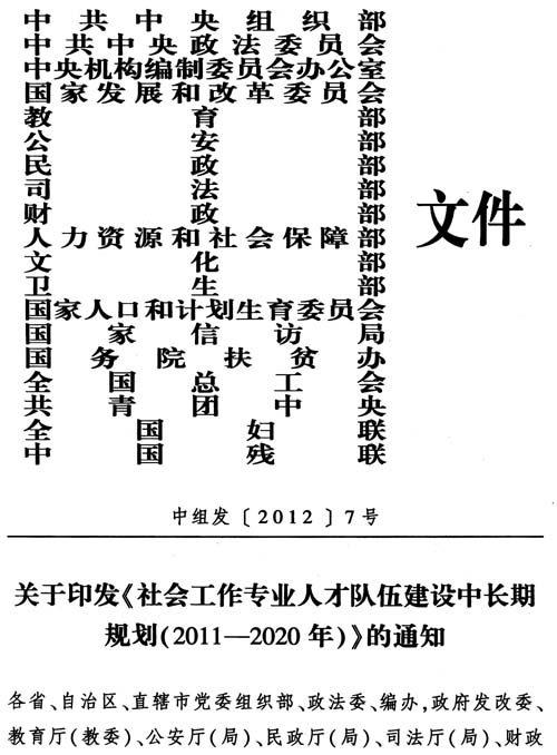 中組發(fā)〔2012〕7號(hào)《社會(huì)工作專(zhuān)業(yè)人才隊(duì)伍建設(shè)中長(zhǎng)期規(guī)劃（2011-2020年）》1