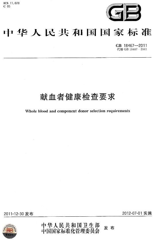 《獻(xiàn)血者健康檢查要求》GB18467-2011（全文附PDF版下載）