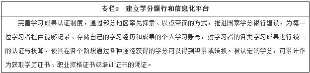 建立學分銀行和信息化平臺