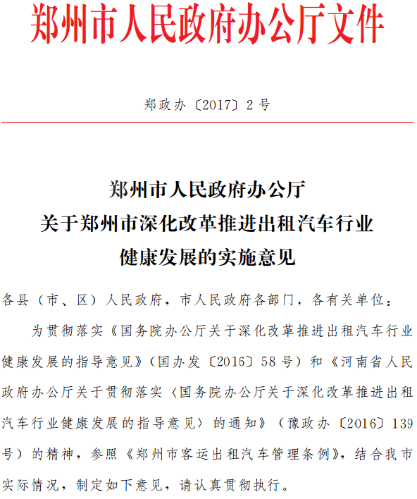 鄭政辦〔2017〕2號《鄭州市人民政府辦公廳關(guān)于鄭州市深化改革推進出租汽車行業(yè)健康發(fā)展的實施意見》