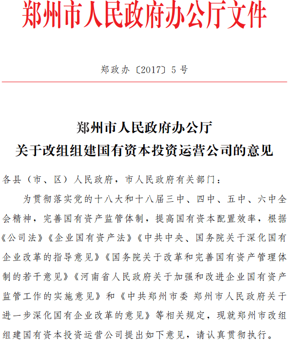 鄭政辦〔2017〕5號(hào)《鄭州市人民政府辦公廳關(guān)于改組組建國(guó)有資本投資運(yùn)營(yíng)公司的意見(jiàn)》