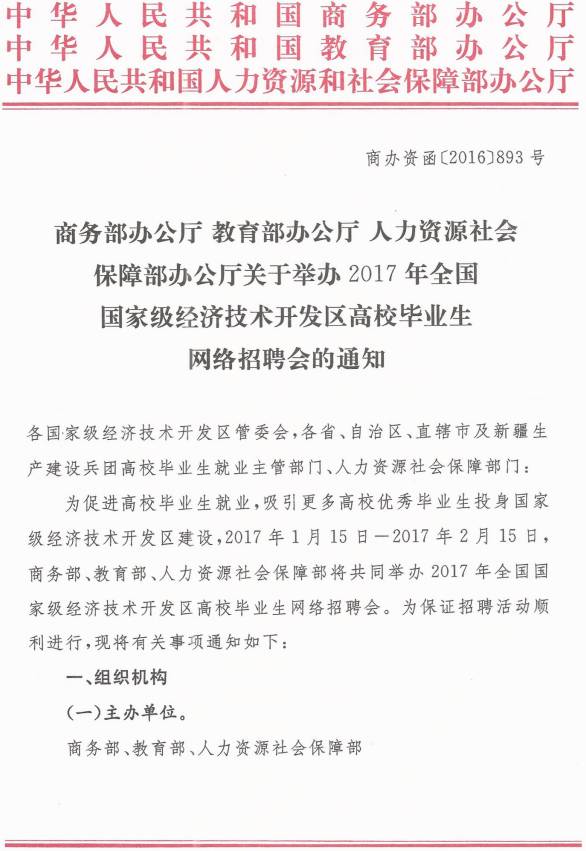 商辦資函〔2016〕893號《商務部辦公廳教育部辦公廳人力資源社會保障部辦公廳關于舉辦2017年全國國家級經(jīng)濟技術開發(fā)區(qū)高校畢業(yè)生網(wǎng)絡招聘會的通知》