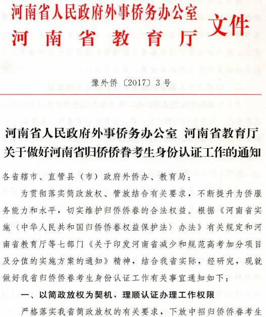 豫外僑〔2017〕3號(hào)《河南省人民政府外事僑務(wù)辦公室河南省教育廳關(guān)于做好河南省歸僑僑眷考生身份認(rèn)證工作的通知》