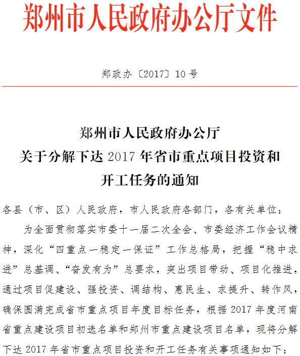 鄭政辦〔 2017〕10號《鄭州市人民政府辦公廳關(guān)于分解下達(dá)2017年省市重點(diǎn)項(xiàng)目投資和開工任務(wù)的通知》