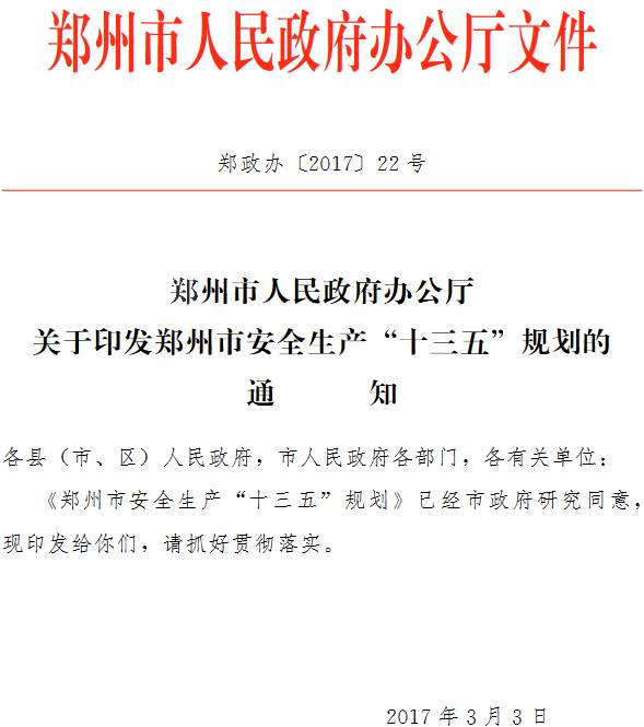 鄭政辦〔2017〕22號《鄭州市人民政府辦公廳關(guān)于印發(fā)鄭州市安全生產(chǎn)“十三五” 規(guī)劃的通知》