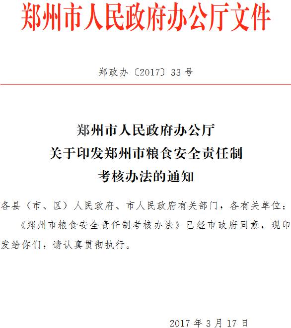 鄭政辦〔2017〕33號《鄭州市人民政府辦公廳關于印發(fā)鄭州市糧食安全責任制考核辦法的通知》