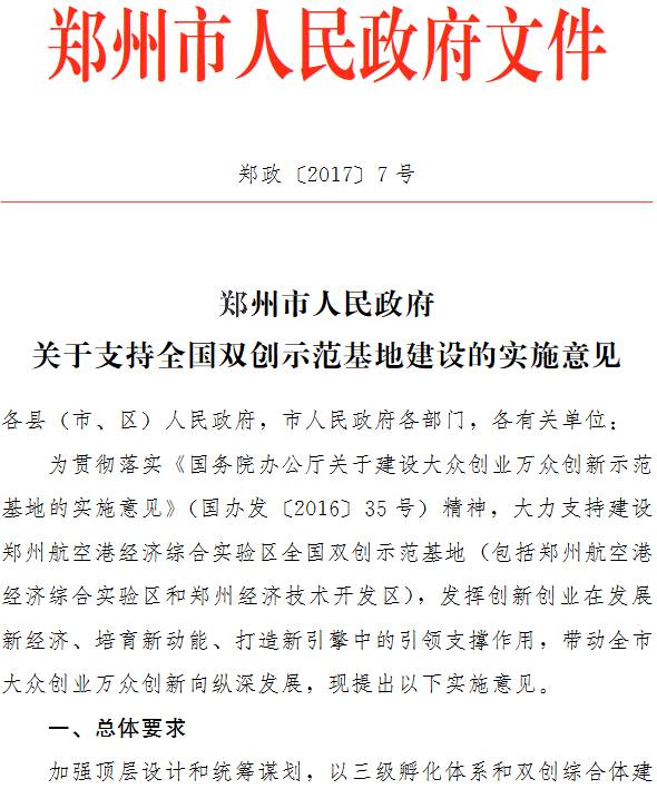 鄭政〔2017〕7號《鄭州市人民政府關(guān)于支持全國雙創(chuàng)示范基地建設(shè)的實施意見》