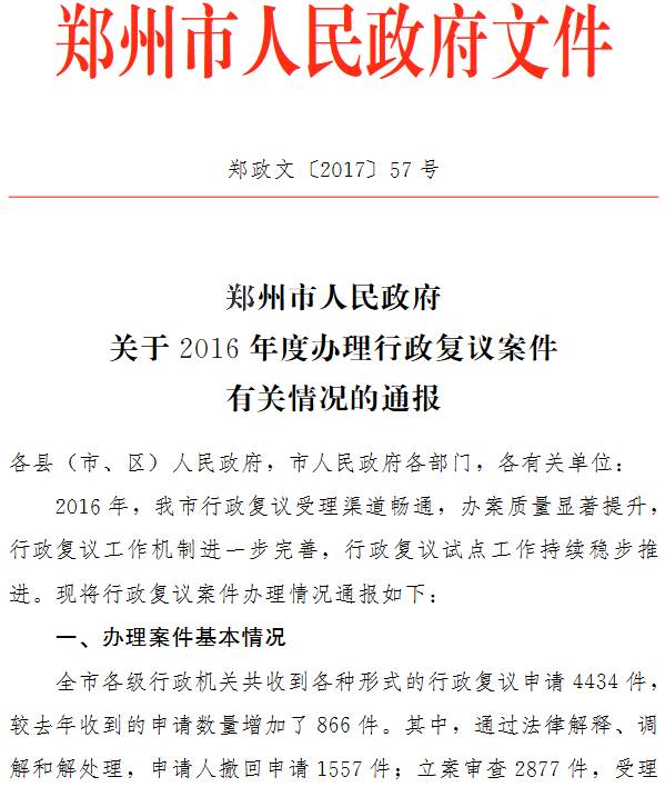 鄭政文〔2017〕57號《鄭州市人民政府關(guān)于2016年度辦理行政復(fù)議案件有關(guān)情況的通報》