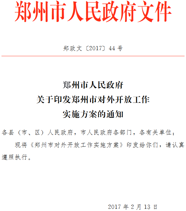 鄭政文〔2017〕44號《鄭州市人民政府關于印發(fā)鄭州市對外開放工作實施方案的通知》