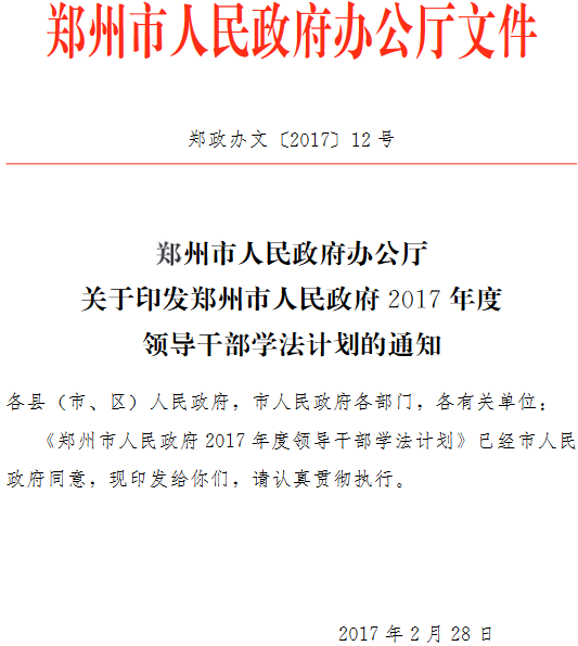 鄭政辦文〔2017〕12號《鄭州市人民政府辦公廳關(guān)于印發(fā)鄭州市人民政府2017年度領(lǐng)導(dǎo)干部學(xué)法計(jì)劃的通知》