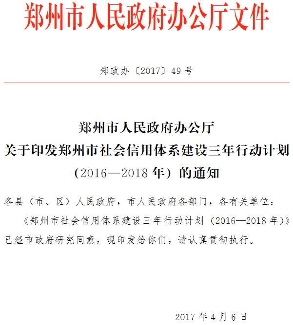 鄭政辦〔2017〕49號《鄭州市人民政府辦公廳關于印發(fā)鄭州市社會信用體系建設三年行動計劃（2016-2018年）的通知》