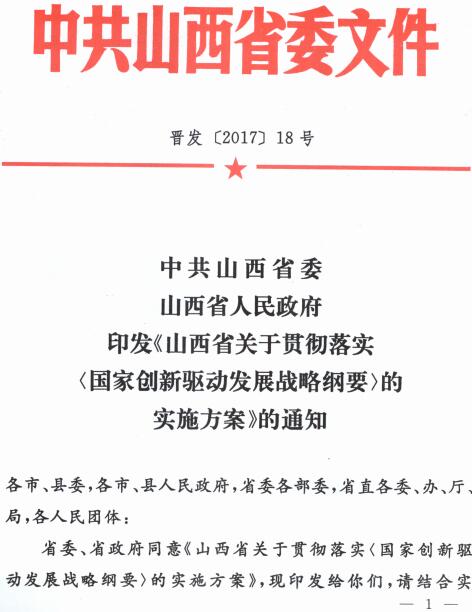 晉發(fā)〔2017〕18號《中共山西省委山西省人民政府印發(fā)〈山西省關(guān)于貫徹落實國家創(chuàng)新驅(qū)動發(fā)展戰(zhàn)略綱要的實施方案〉的通知》