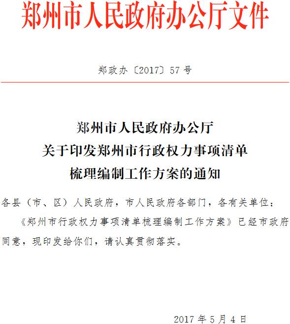 鄭政辦〔2017〕57號《鄭州市人民政府辦公廳關(guān)于印發(fā)鄭州市行政權(quán)力事項清單梳理編制工作方案的通知》