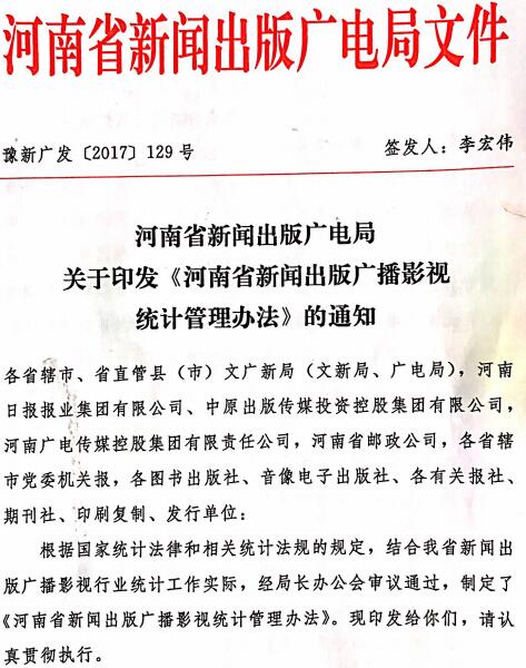 豫新廣發(fā)〔2017〕129號《河南省新聞出版廣播影視統(tǒng)計管理辦法》全文