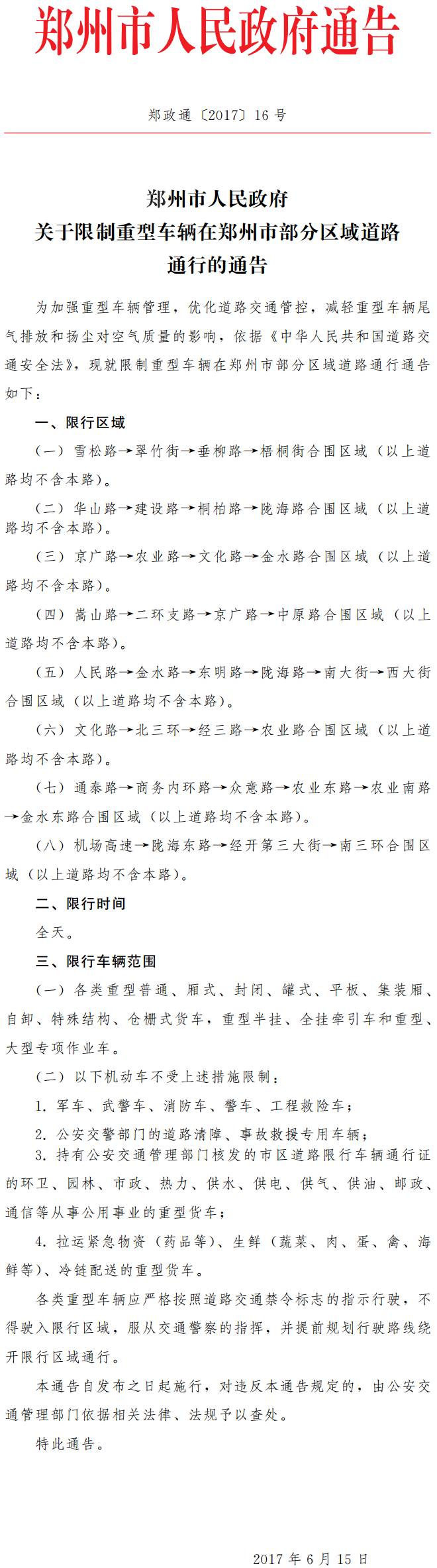 鄭政通〔2017〕16號《鄭州市人民政府關于限制重型車輛在鄭州市部分區(qū)域道路通行的通告》