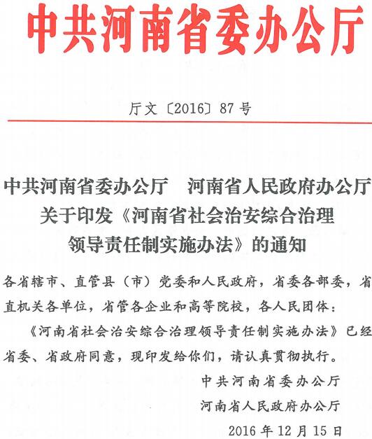 廳文〔2016〕87號《中共河南省委辦公廳河南省人民政府辦公廳關(guān)于印發(fā)〈河南省社會治安綜合治理領(lǐng)導(dǎo)責(zé)任制實(shí)施辦法〉的通知》