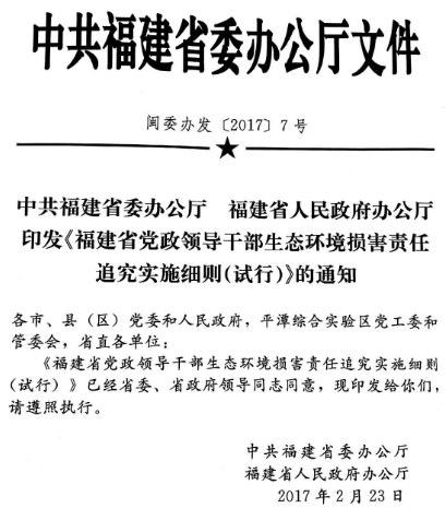 閩委辦發(fā)〔2017〕7號《中共福建省委辦公廳福建省人民政府辦公廳印發(fā)〈福建省黨政領(lǐng)導(dǎo)干部生態(tài)環(huán)境損害責(zé)任追究實(shí)施細(xì)則（試行）〉的通知》