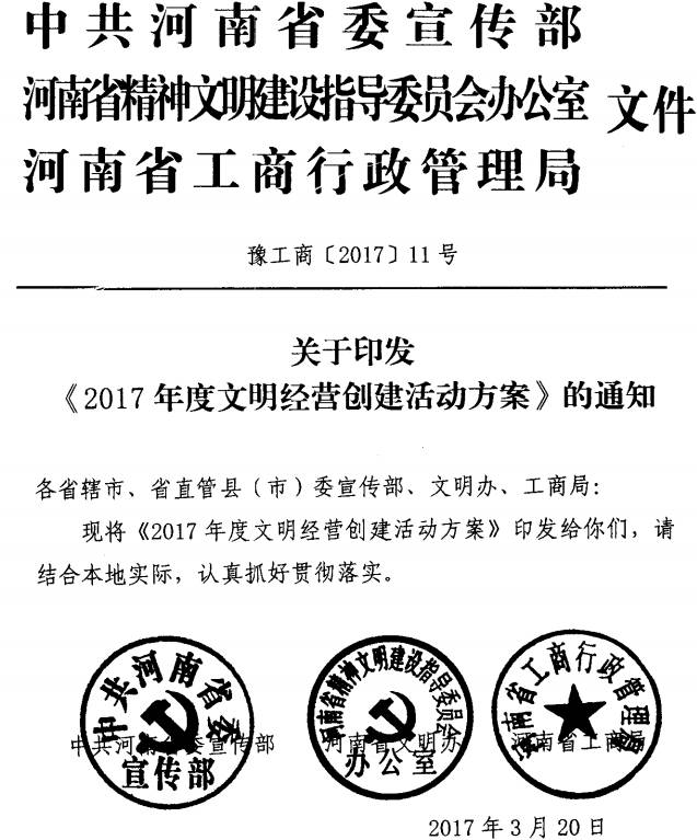 豫工商〔2017〕11號(hào) 中共河南省委宣傳部河南省精神文明辦河南省工商行政管理局關(guān)于印發(fā)《2017年度文明經(jīng)營創(chuàng)建活動(dòng)方案》的通知