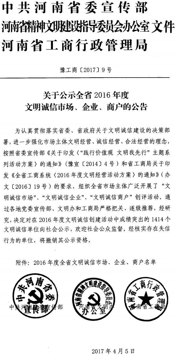 豫工商〔2017〕9號《中共河南省委宣傳部河南省精神文明辦河南省工商行政管理局關于公示全省2016年度文明誠信市場、企業(yè)、商戶的公告》