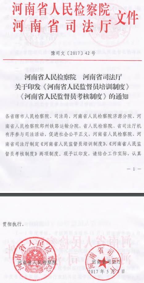 豫司文〔2017〕42號(hào)《河南省人民檢察院河南省司法廳關(guān)于印發(fā)〈河南省人民監(jiān)督員培訓(xùn)制度〉〈河南省人民監(jiān)督員考核制度〉的通知》