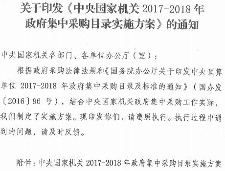 國機(jī)采〔2017〕4號《中央國家機(jī)關(guān)2017-2018年政府集中采購目錄實(shí)施方案》