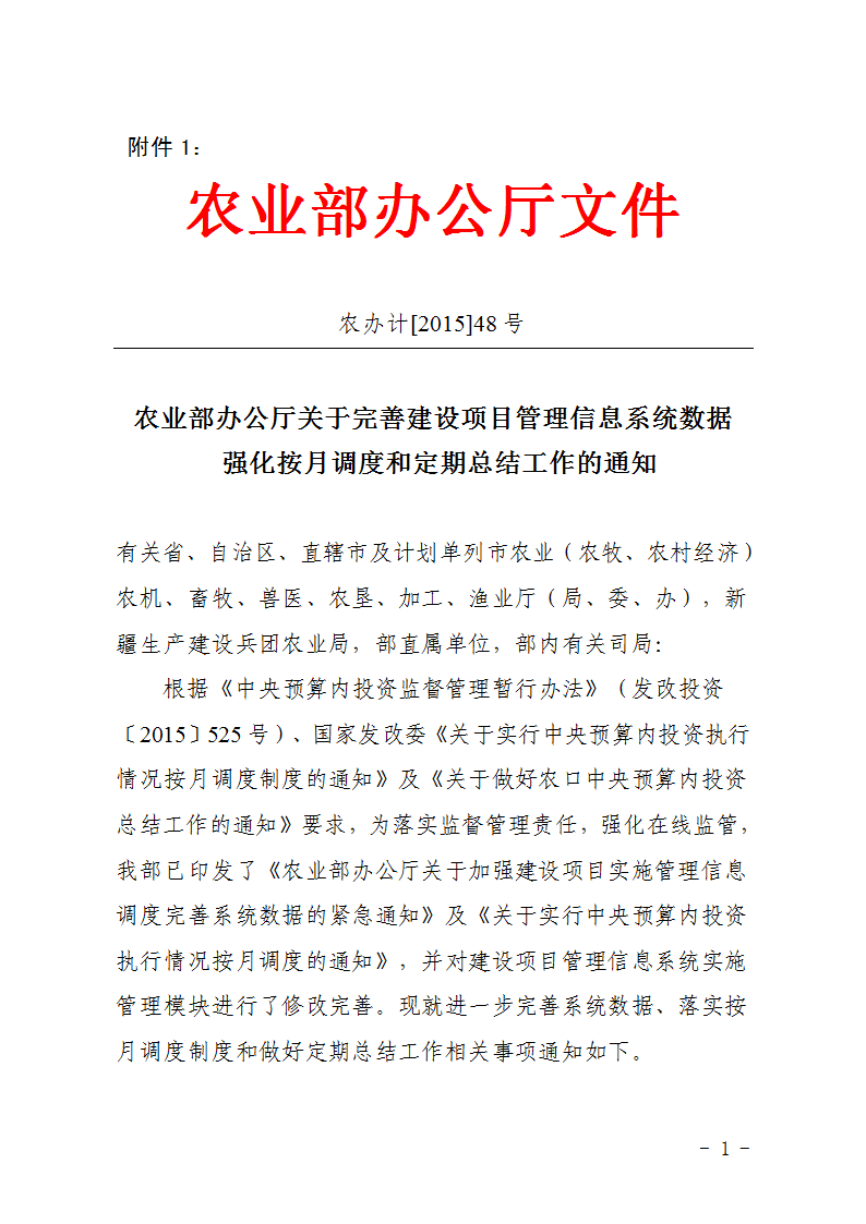 農(nóng)辦計〔2015〕48號《農(nóng)業(yè)部辦公廳關于完善建設項目管理信息系統(tǒng)數(shù)據(jù)強化按月調(diào)度和定期總結工作的通知》1